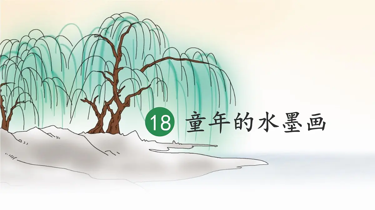 统编版三年级语文下册《18 童年的水墨画》课件第1页