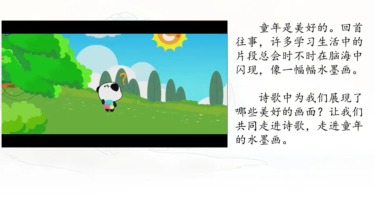 统编版三年级语文下册《18 童年的水墨画》课件第6页