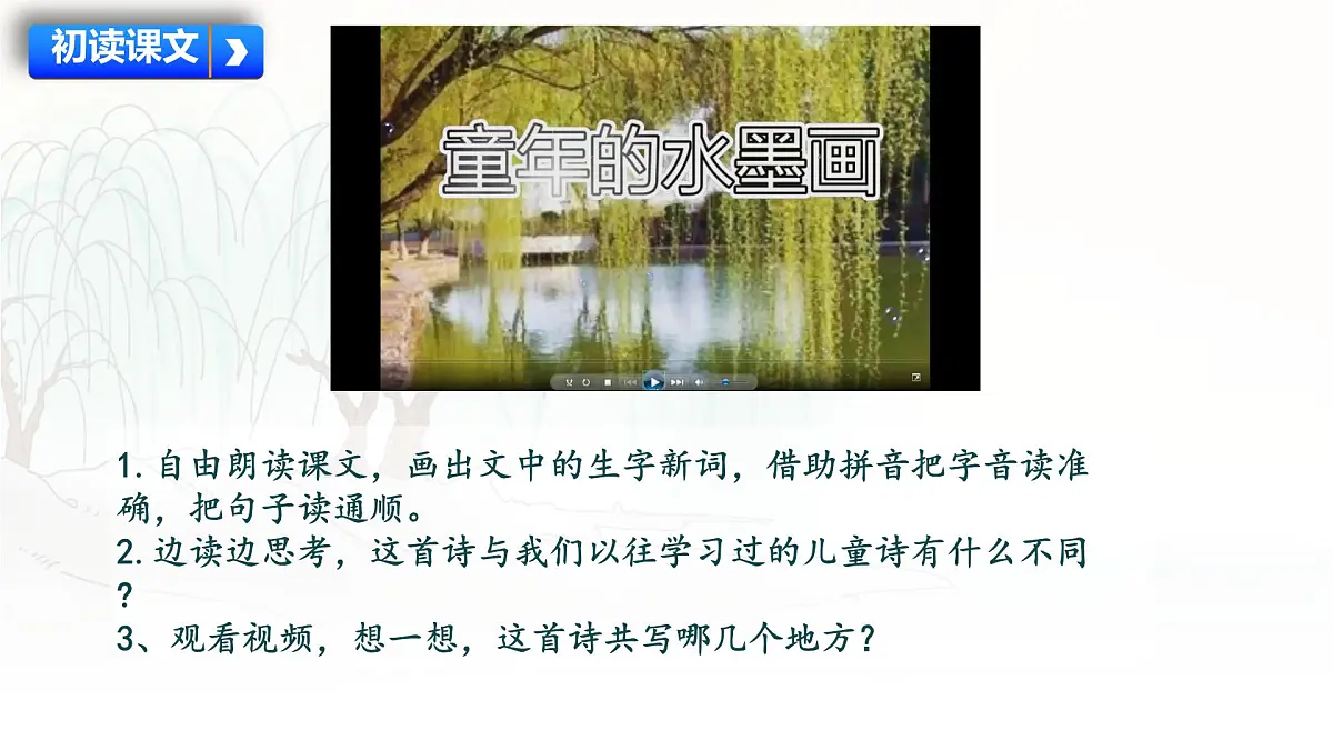 统编版三年级语文下册《18 童年的水墨画》课件第8页