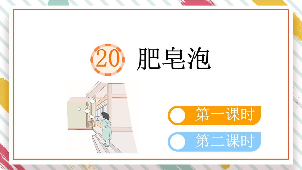 统编版三年级语文下册《20 肥皂泡》教学课件第1页