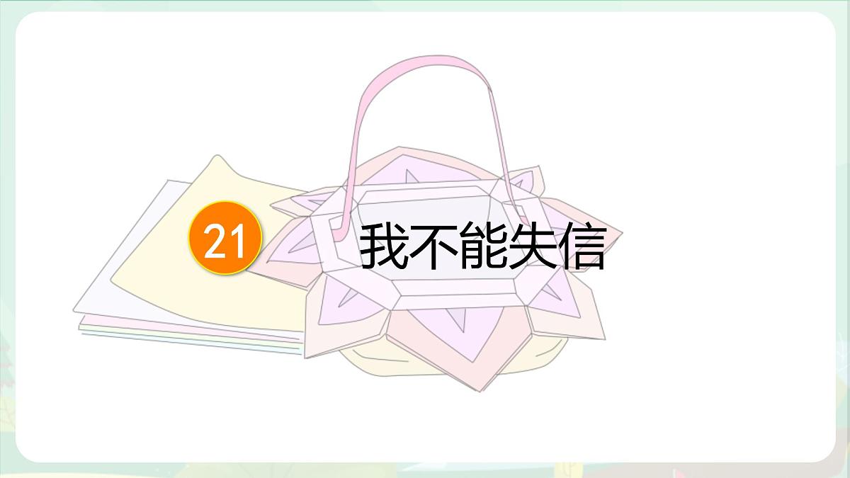 统编版三年级语文下册《21 我不能失信》教学课件第1页