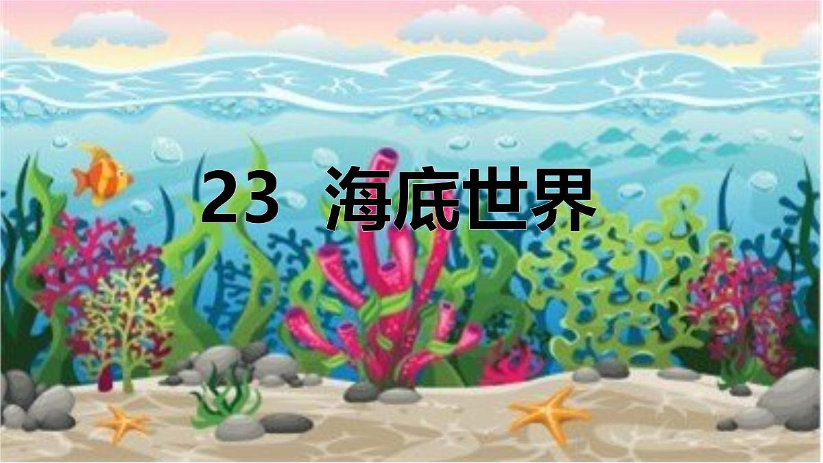 统编版三年级语文下册《23 海底世界》教学课件第1页