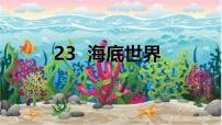 统编版（2024）海底世界教学课件ppt