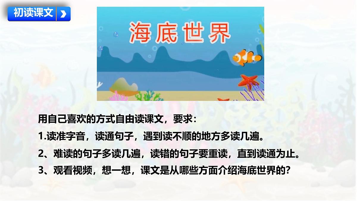 统编版三年级语文下册《23 海底世界》教学课件第6页