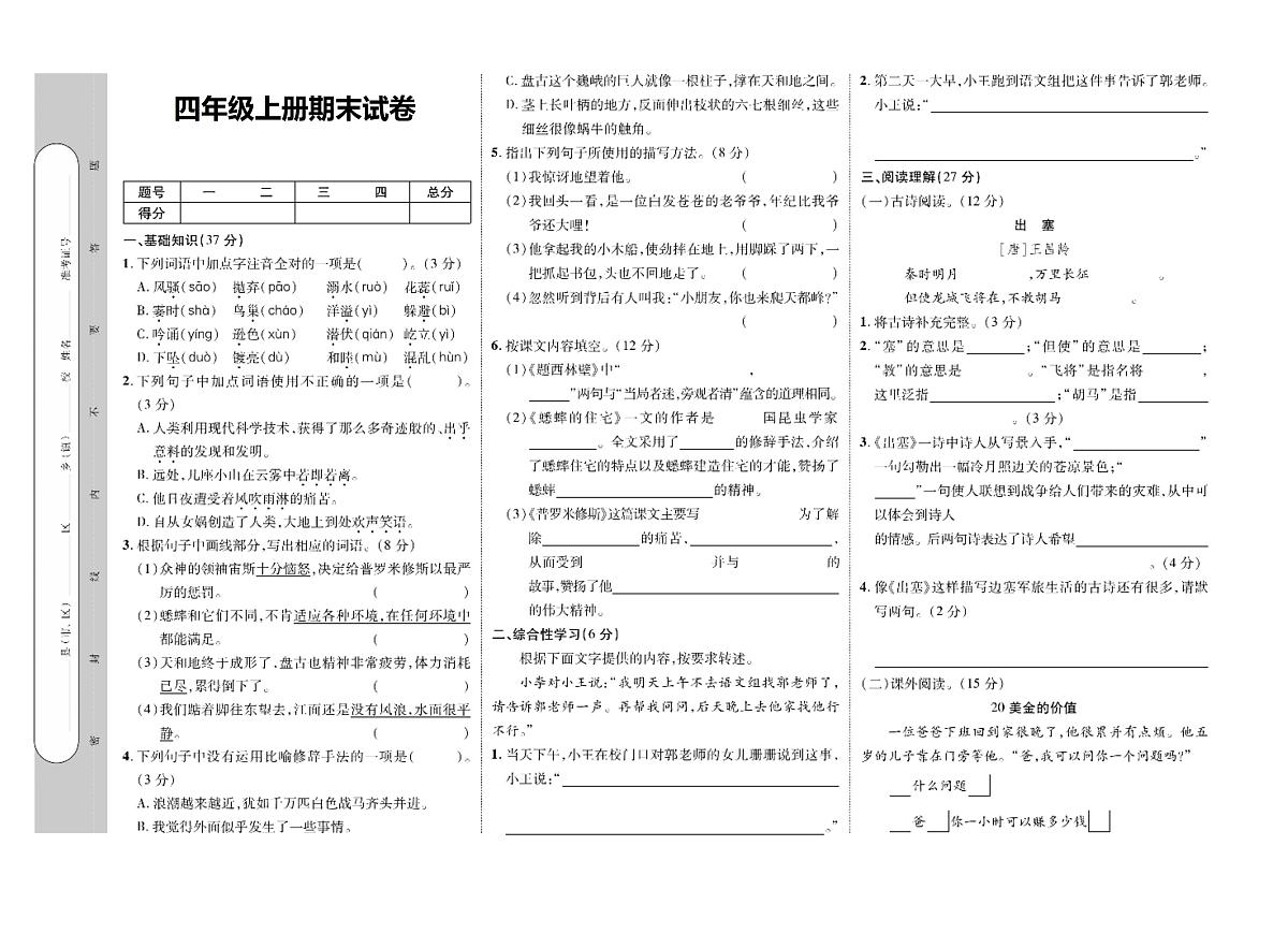 河南省驻马店市正阳县2023-2024学年四年级上学期期末语文试卷第1页