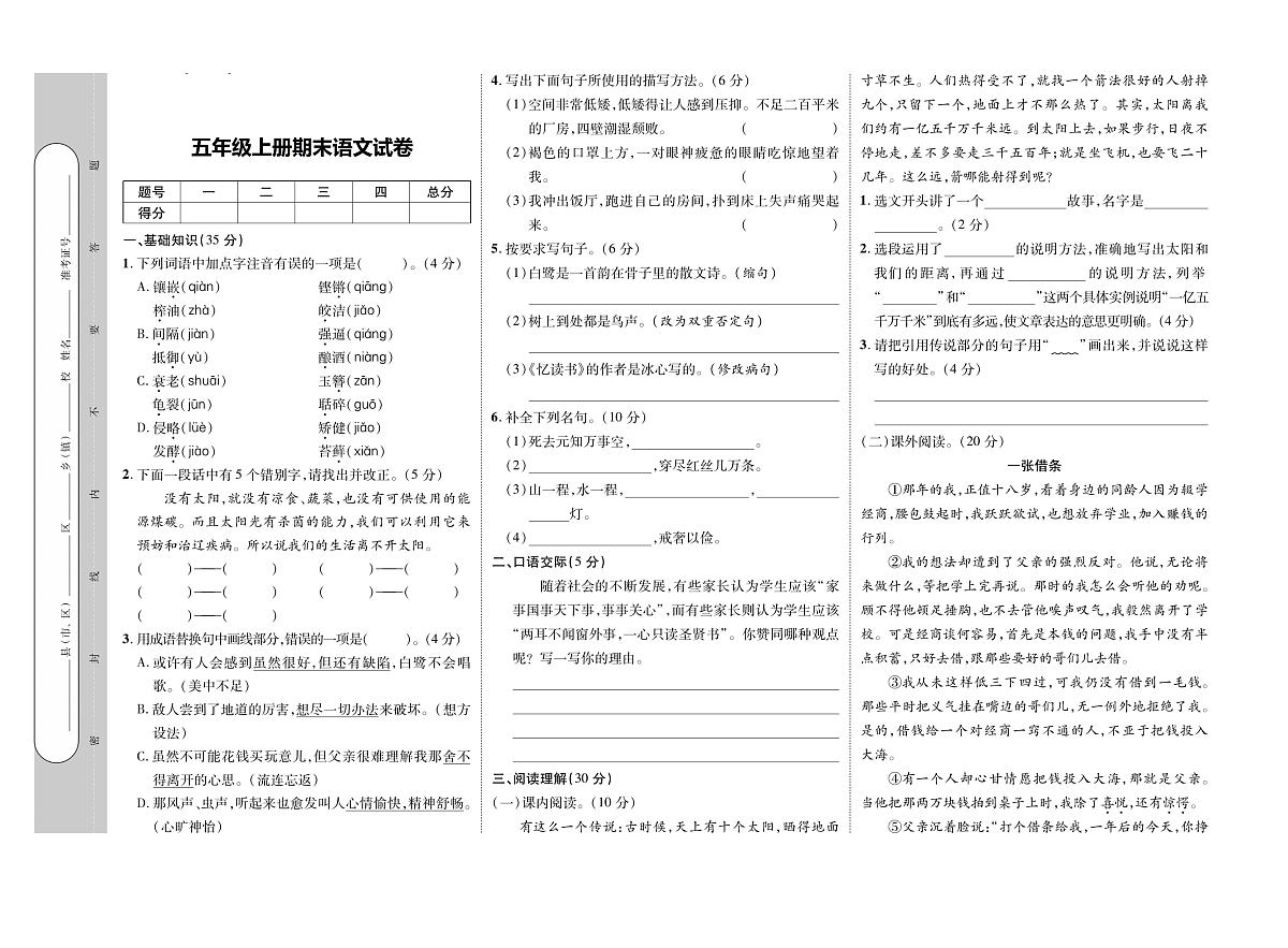 河南省驻马店市平玉县2023-2024学年五年级上学期期末语文试卷第1页