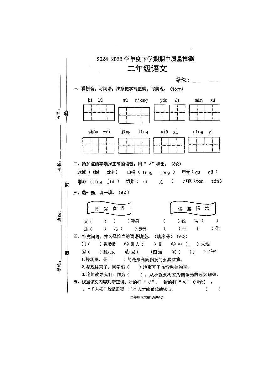山东省临沂市郯城县名校协作体2024-2025学年二年级下学期5月期中语文试题第1页