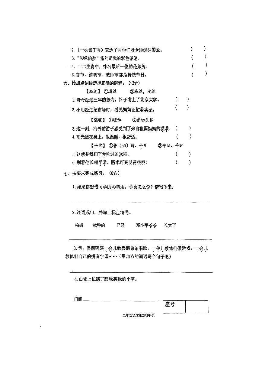 山东省临沂市郯城县名校协作体2024-2025学年二年级下学期5月期中语文试题第2页