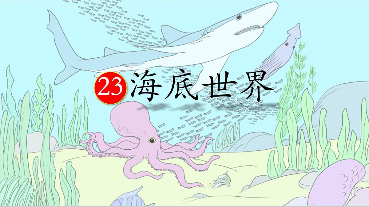 统编版三年级语文下册《23 海底世界》课件第1页