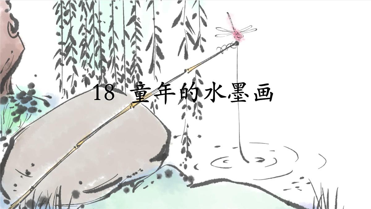 统编版三年级语文下册《18 童年的水墨画》教学课件第1页