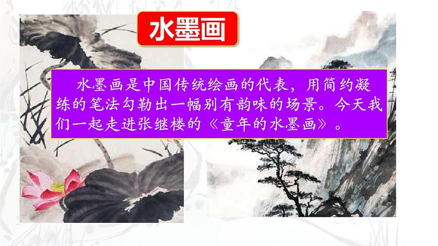 统编版三年级语文下册《18 童年的水墨画》教学课件第2页