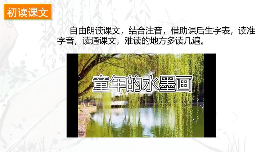 统编版三年级语文下册《18 童年的水墨画》教学课件第4页