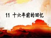 统编版语文六年级下册第11课《十六年前的回忆》 课件