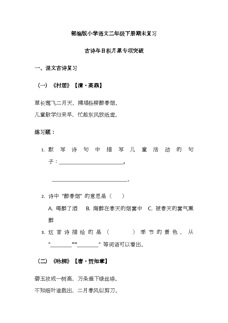 （含答案）部编版小学语文二年级下册期末复习之古诗与日积月累学案第1页