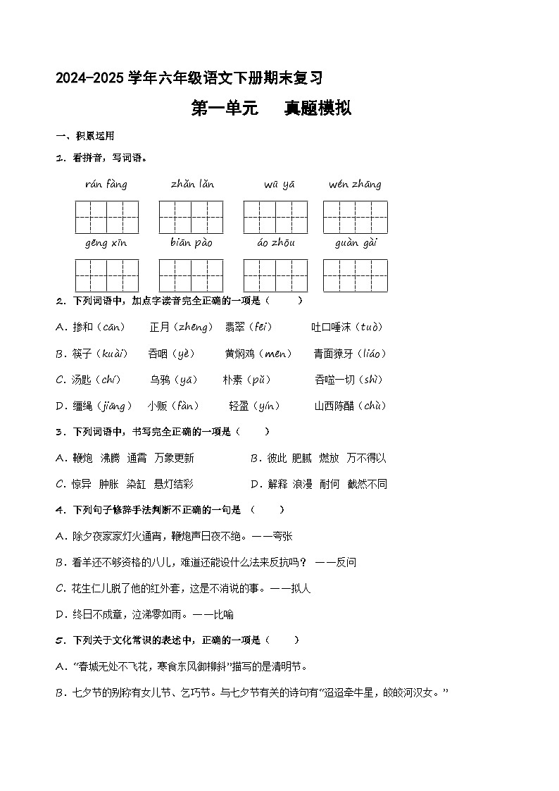 六年级下册 第一单元真题模拟（原卷+解释）2024-2025学年第二学期语文期末复习备考（统编版）第1页