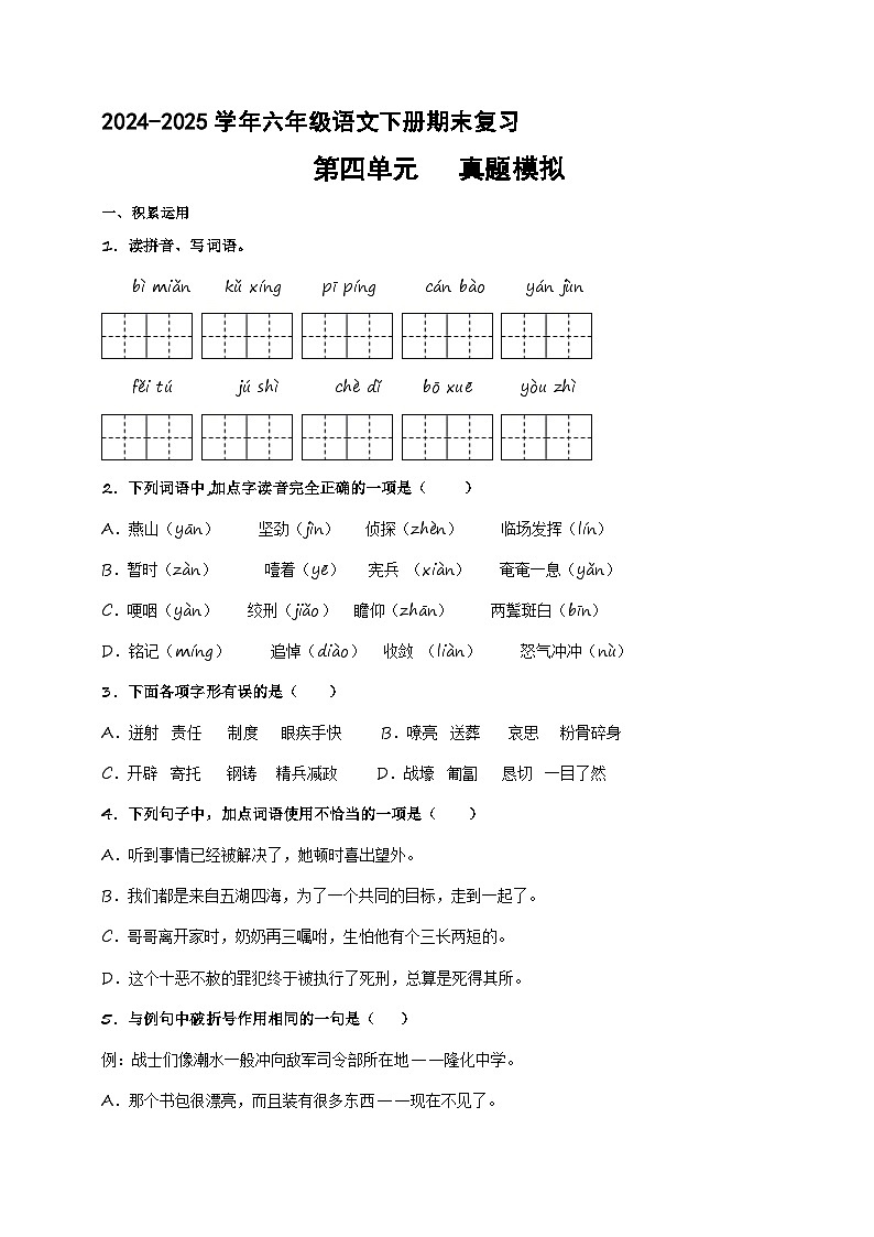六年级下册 第四单元真题模拟（原卷+解释）2024-2025学年第二学期语文期末复习备考（统编版）第1页