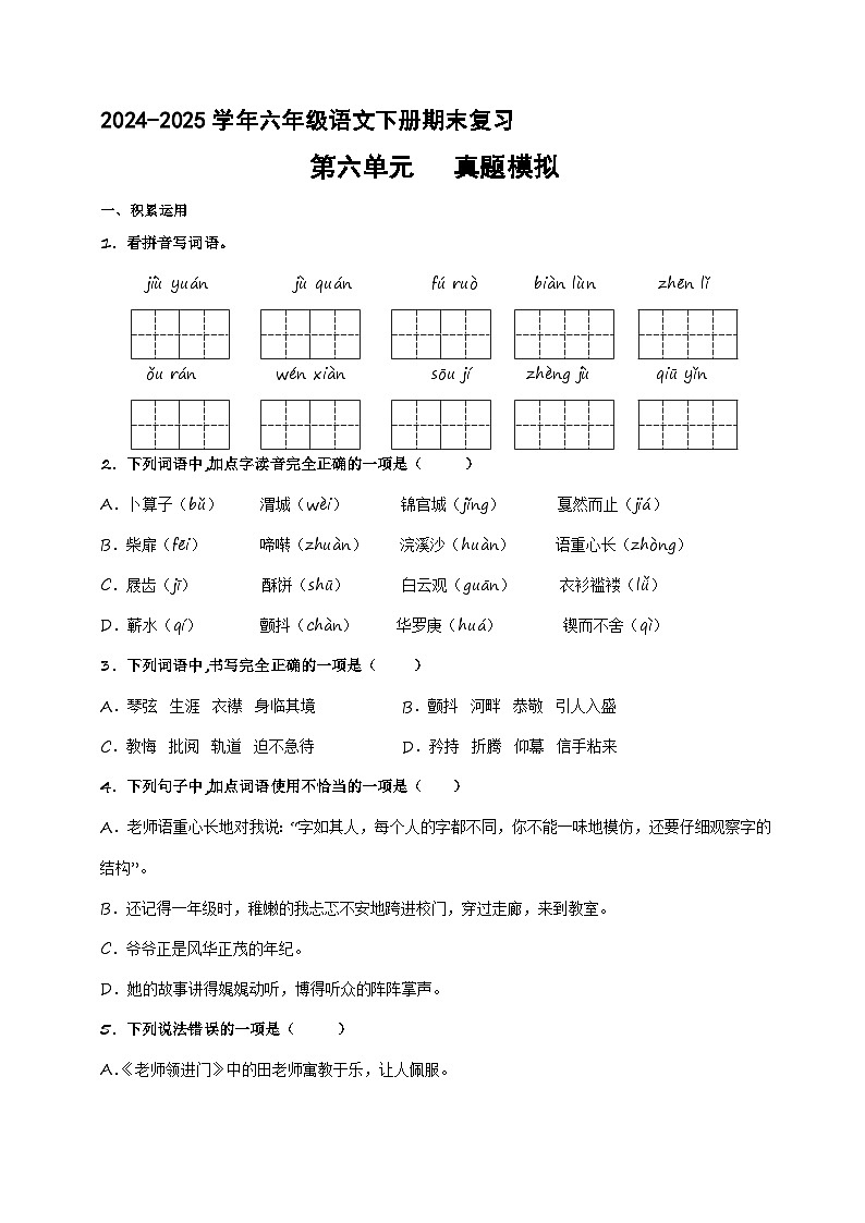 六年级下册 第六单元真题模拟（原卷+解释）2024-2025学年第二学期语文期末复习备考（统编版）第1页