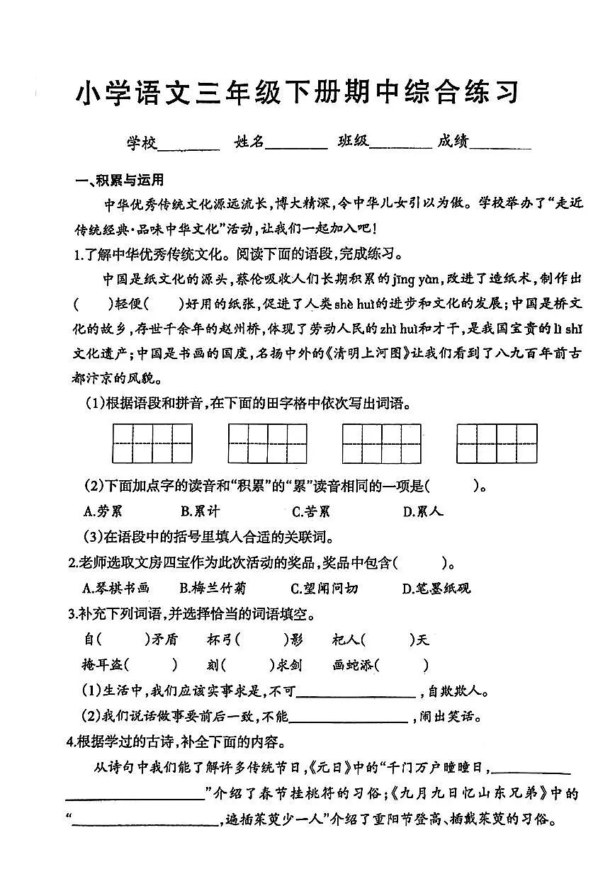 江苏省徐州市云龙区青年路小学等多校2024-2025学年三年级下学期期中语文考试卷及答案第1页
