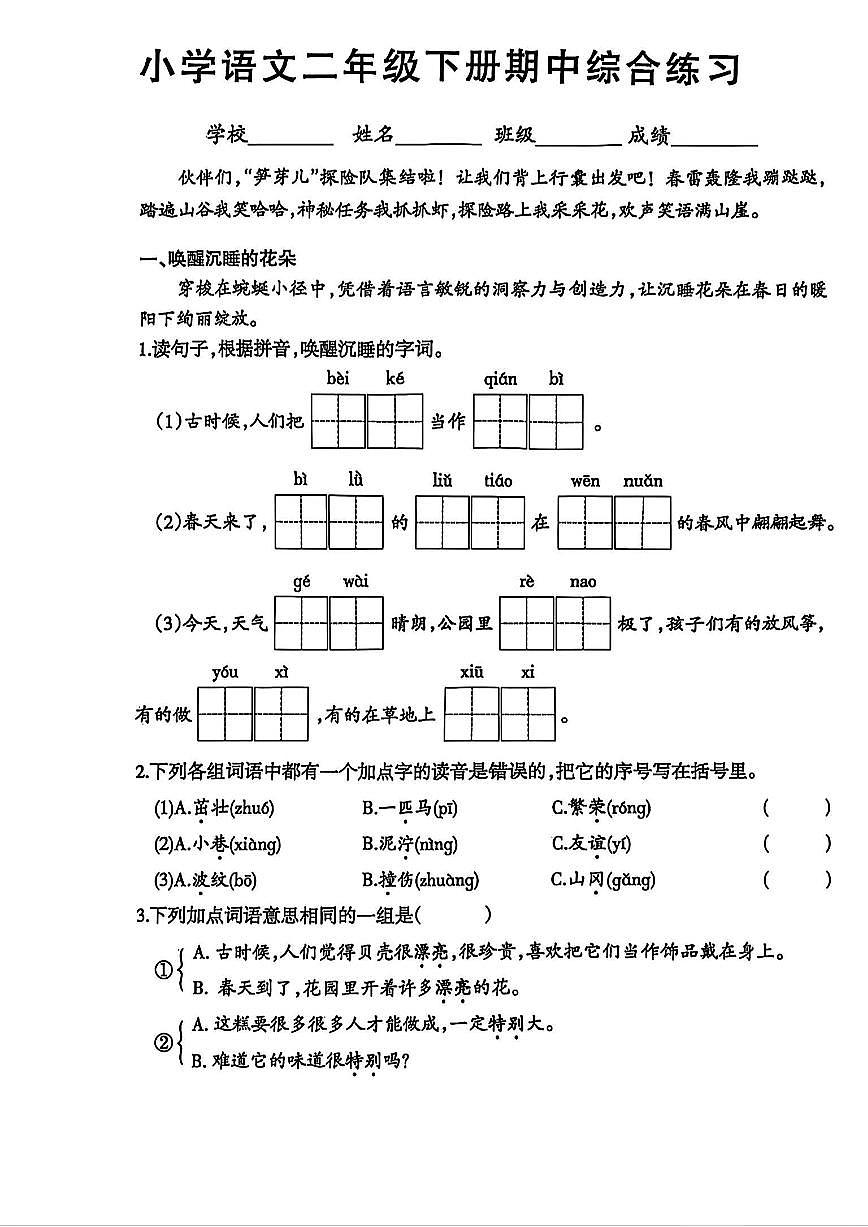 江苏省徐州市云龙区2024-2025学年二年级下学期期中语文试题第1页