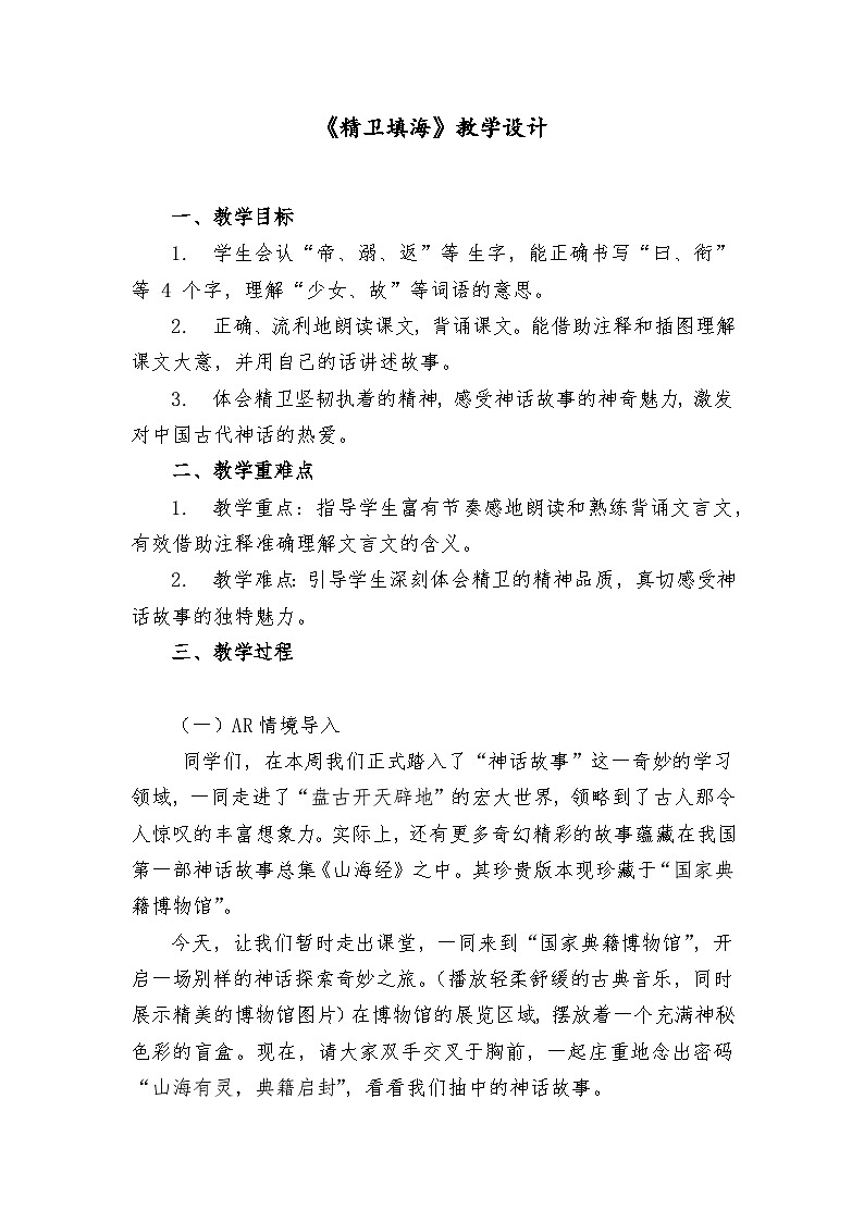 13 精卫填海（教学设计）-2024-2025学年统编版语文四年级上册第1页