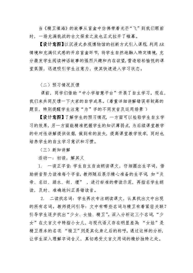 13 精卫填海（教学设计）-2024-2025学年统编版语文四年级上册第2页