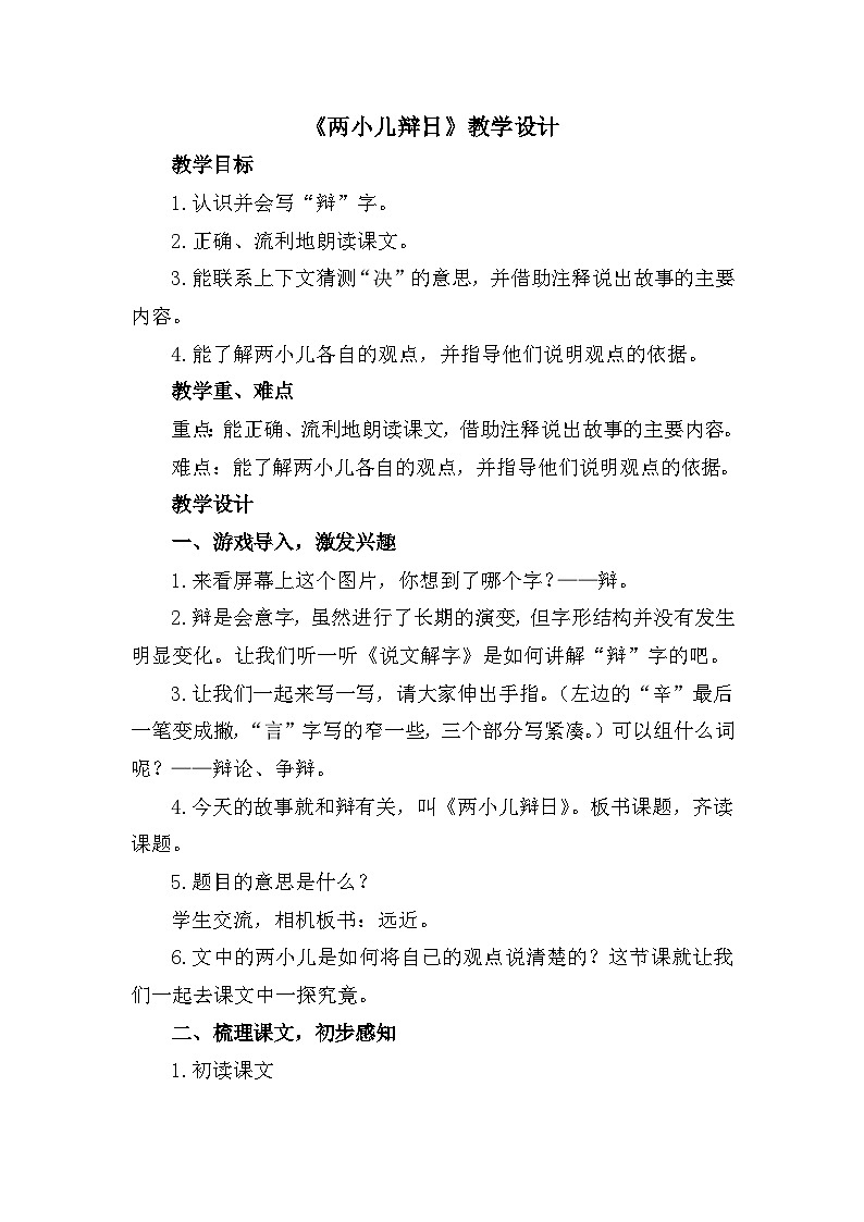 14文言文二则《两小儿辩日》教学设计-2024-2025学年统编版语文六年级下册第1页