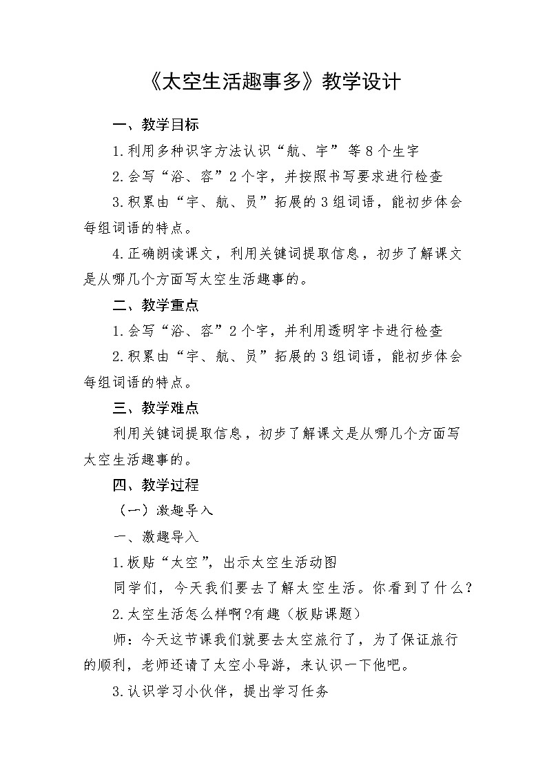 18 太空生活趣事多（教学设计）-2024-2025学年语文二年级下册统编版第1页