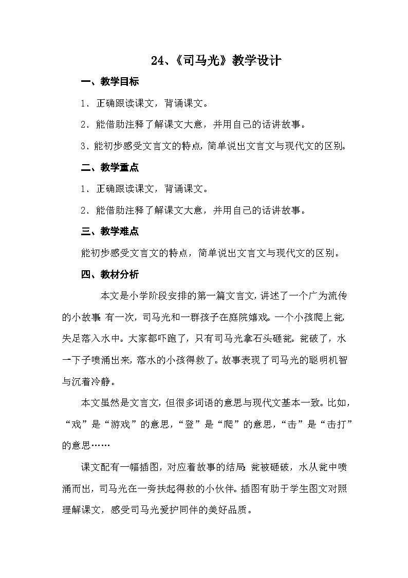 24 司马光 教学设计-2024-2025学年统编版语文三年级上册第1页