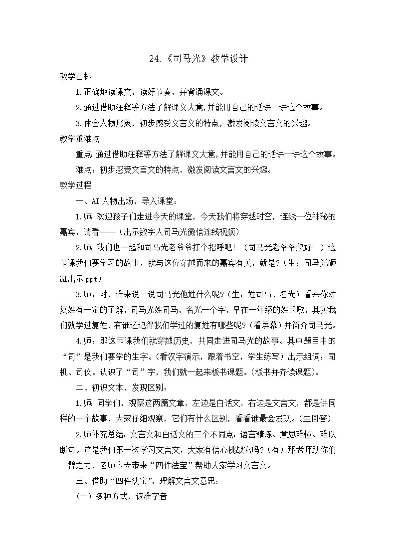 24《司马光》教学设计-2024-2025学年语文三年级上册统编版第1页