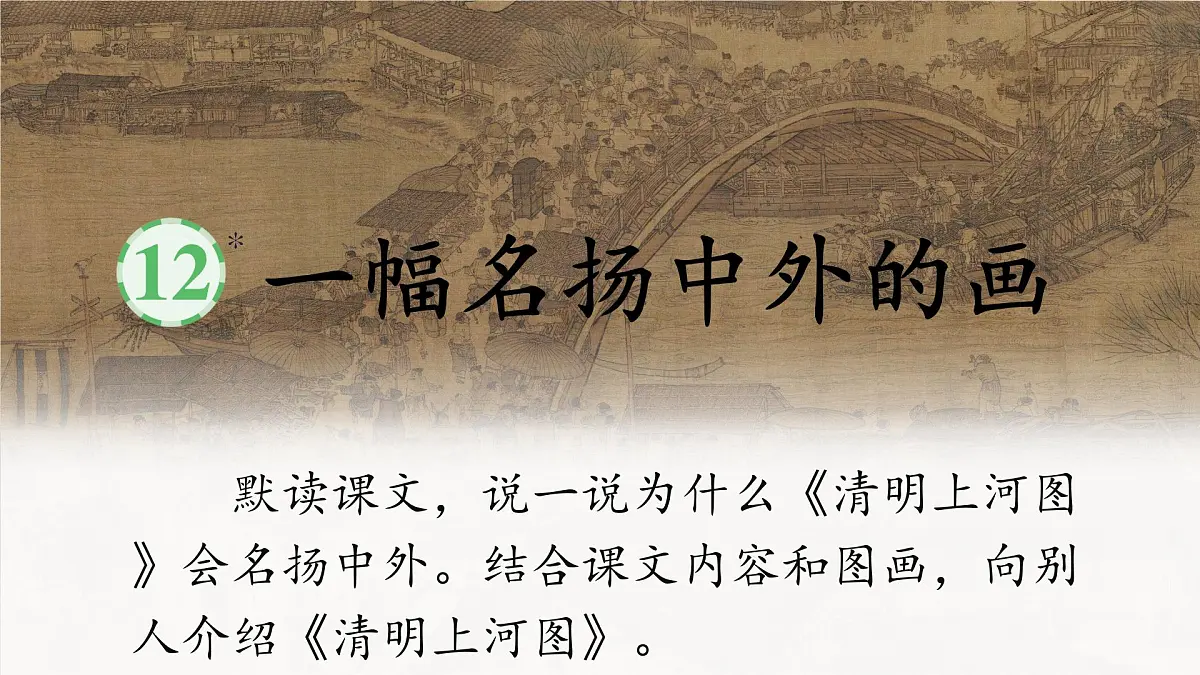12《一幅名扬中外的画》课件-2024-2025学年统编版语文三年级下册第3页