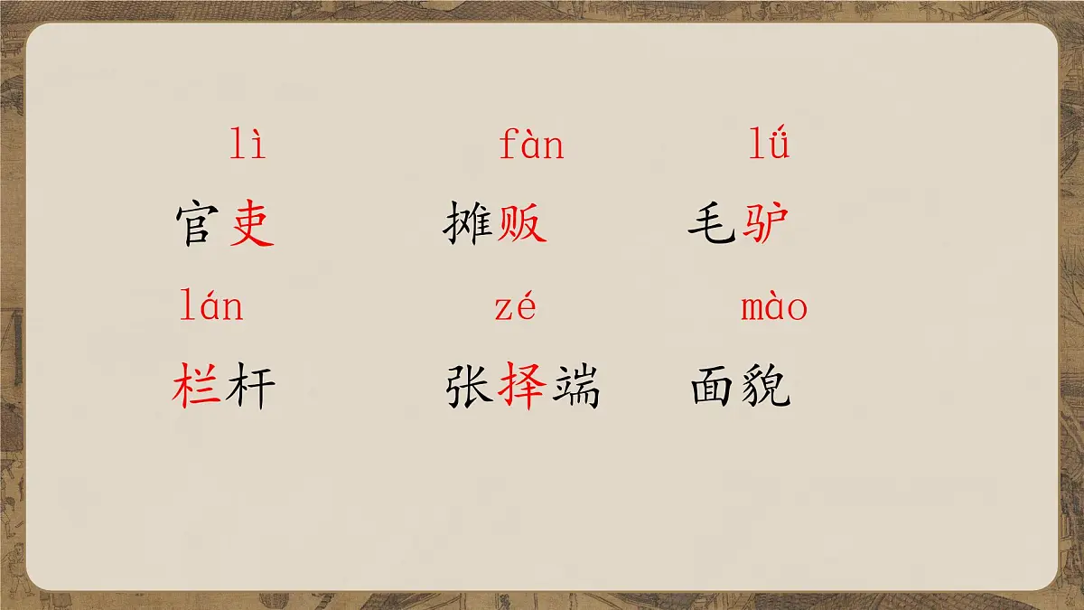 12《一幅名扬中外的画》课件-2024-2025学年统编版语文三年级下册第4页