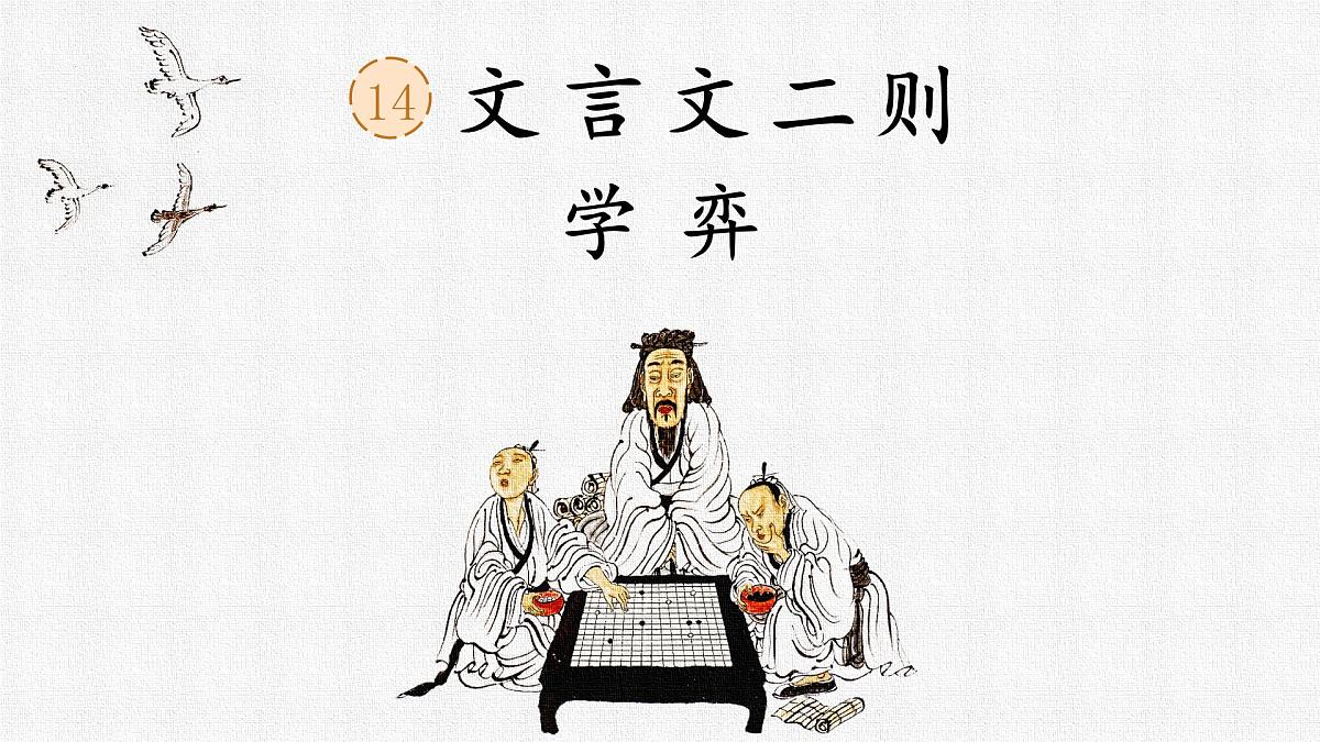 14《学弈》教学课件-2024-2025学年语文六年级下册统编版第1页