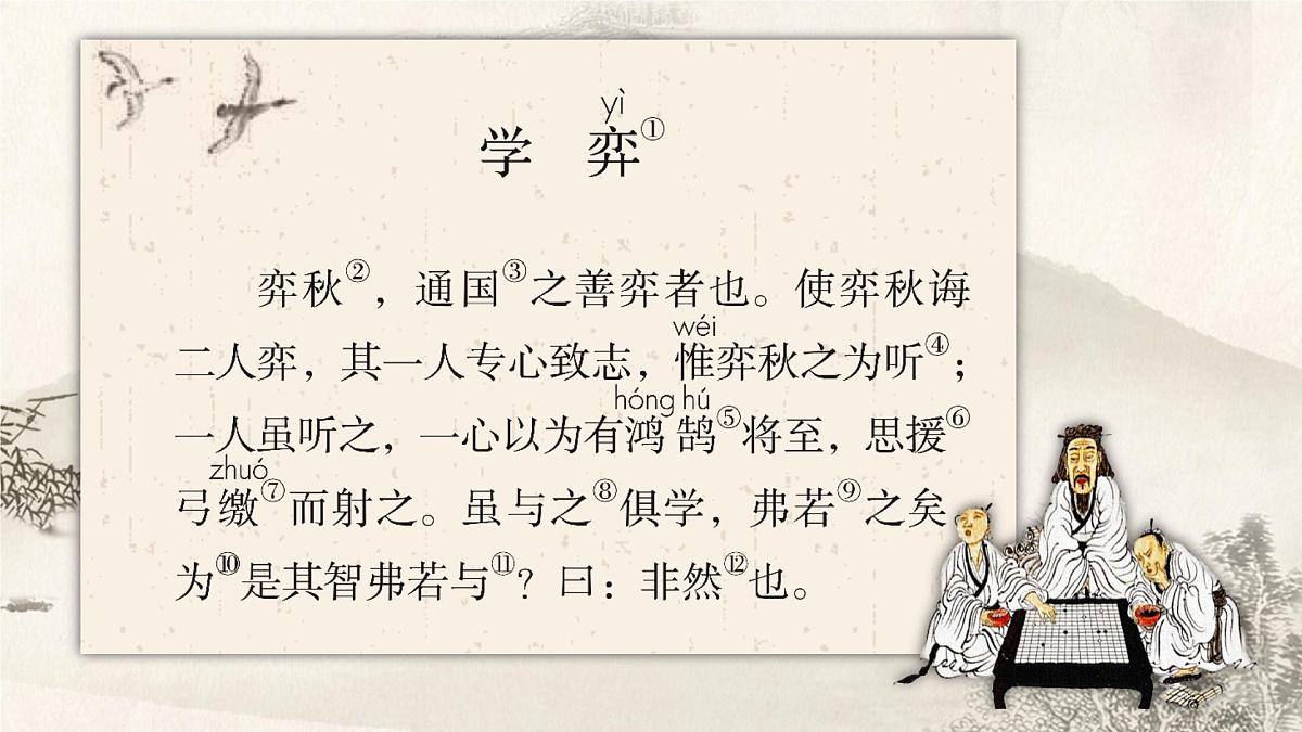 14《学弈》教学课件-2024-2025学年语文六年级下册统编版第5页