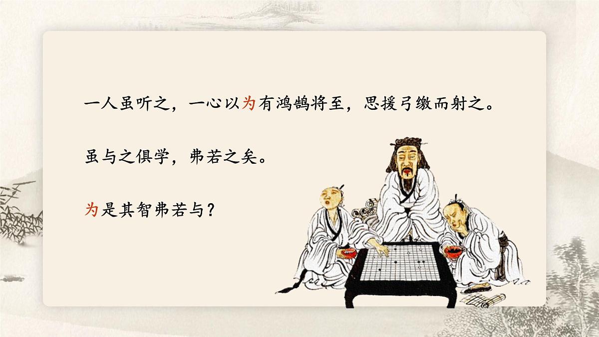 14《学弈》教学课件-2024-2025学年语文六年级下册统编版第6页