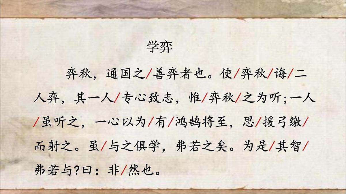 14《学弈》教学课件-2024-2025学年语文六年级下册统编版第7页