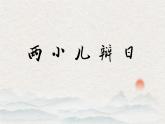 14文言文二則《兩小兒辯日》教學(xué)課件-2024-2025學(xué)年統(tǒng)編版語文六年級下冊