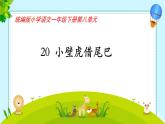 20.小壁虎借尾巴 教學課件-2024-2025學年語文一年級下冊統(tǒng)編版