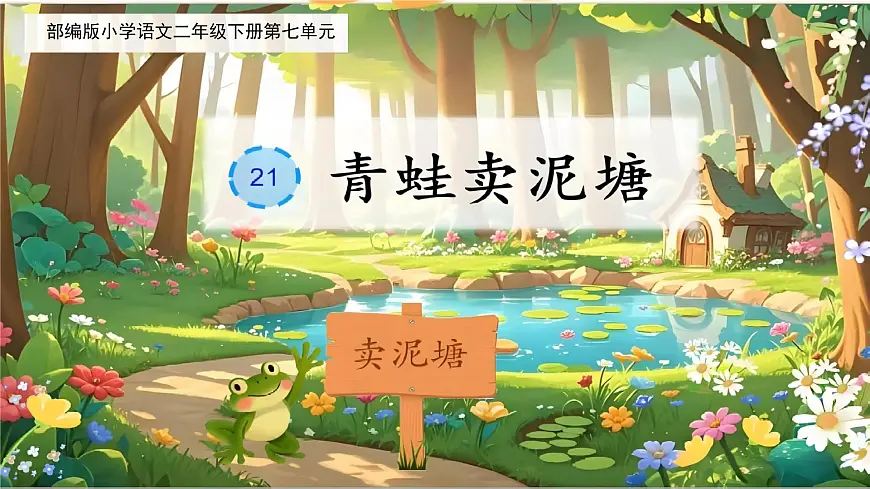 21.《青蛙卖泥塘》教学课件2024-2025学年统编版语文二年级下册第1页