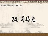 23司馬光 課件-2024-2025學(xué)年統(tǒng)編版語(yǔ)文三年級(jí)上冊(cè)