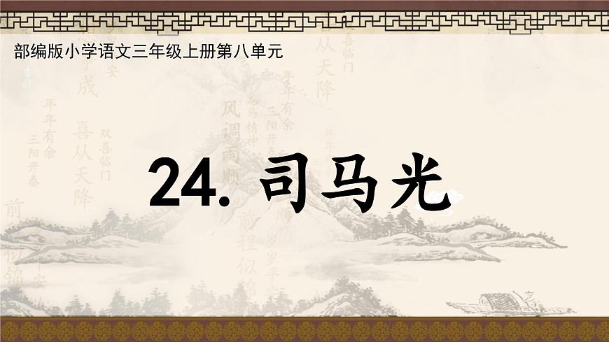 23司马光 课件-2024-2025学年统编版语文三年级上册第1页