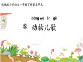 5《動(dòng)物兒歌》教學(xué)課件2024-2025學(xué)年語(yǔ)文一年級(jí)下冊(cè)統(tǒng)編版