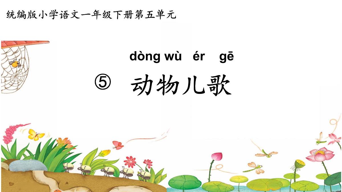 5《动物儿歌》教学课件-2024-2025学年语文一年级下册统编版第2页