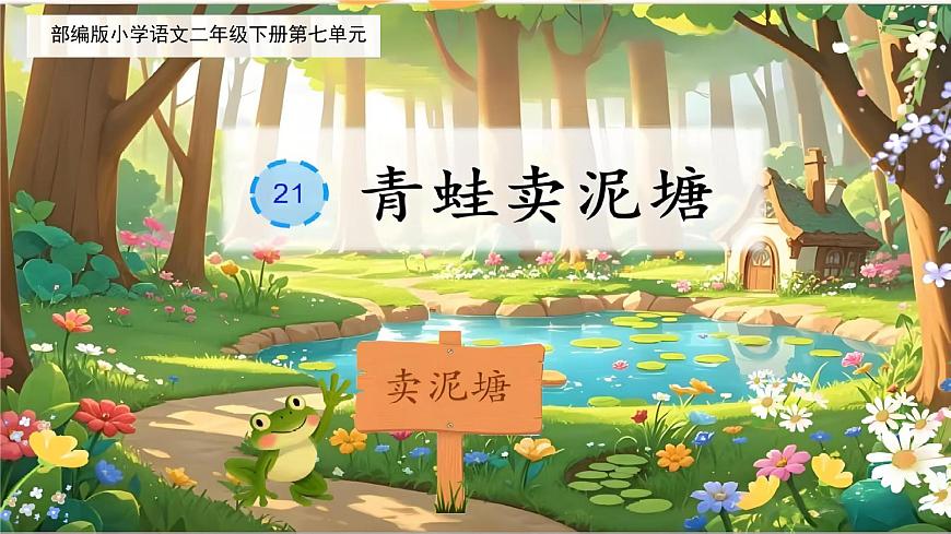 21.《青蛙卖泥塘》课件2024-2025学年统编版语文二年级下册第1页