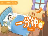 15 一分鐘 第1課時(shí) 課件 語(yǔ)文統(tǒng)編版（2024）一年級(jí)下冊(cè)第七單元
