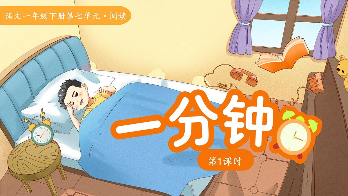 15 一分钟 第1课时 课件 语文统编版（2024）一年级下册第七单元第1页