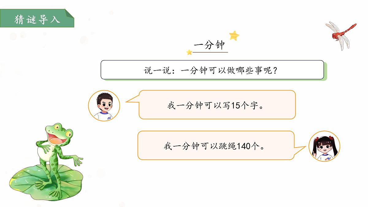 15 一分钟 第1课时 课件 语文统编版（2024）一年级下册第七单元第4页