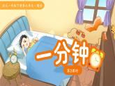 15 一分鐘 第2課時(shí) 課件 語(yǔ)文統(tǒng)編版（2024）一年級(jí)下冊(cè)第七單元