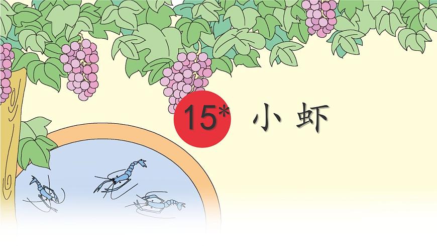 统编版三年级语文下册课件《15 小虾》第1页