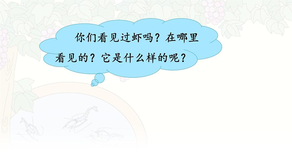 统编版三年级语文下册教学课件《15 小虾》第1页