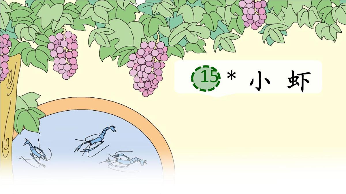 统编版三年级语文下册教学课件《15 小虾》第3页